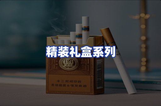精装礼盒系列